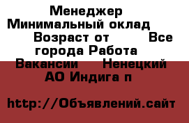 Менеджер › Минимальный оклад ­ 8 000 › Возраст от ­ 18 - Все города Работа » Вакансии   . Ненецкий АО,Индига п.